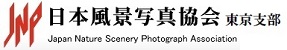 日本風景写真協会　東京支部